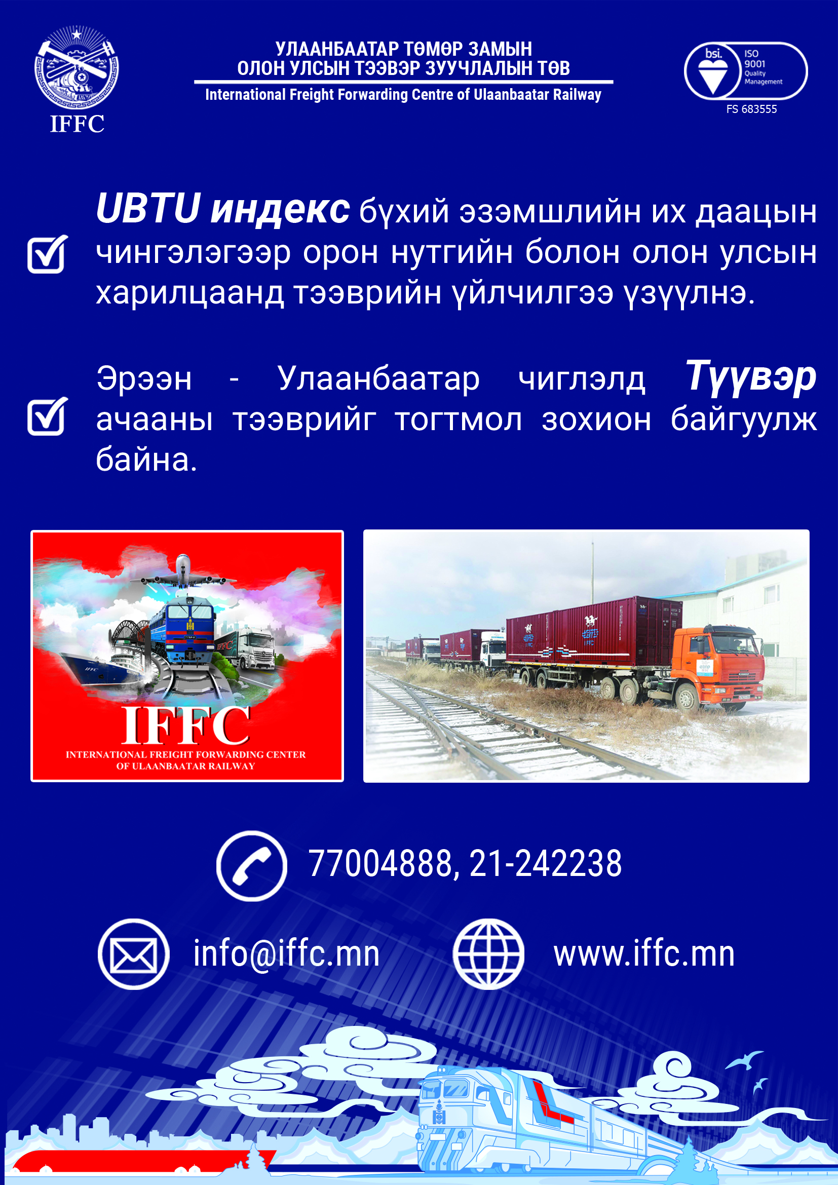 Тээвэр IFFC